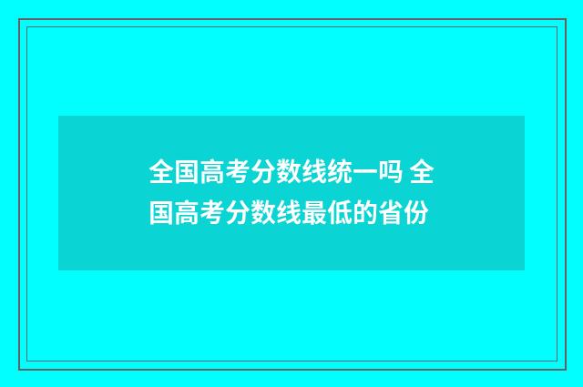 全国高考分数线统一吗 全国高考分数线最低的省份