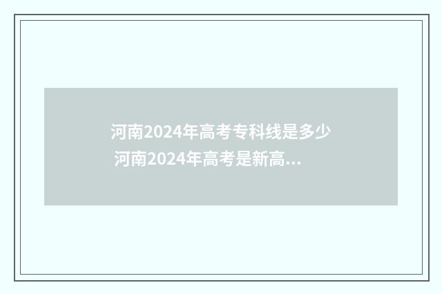 河南2024年高考专科线是多少 河南2024年高考是新高考还是旧高考