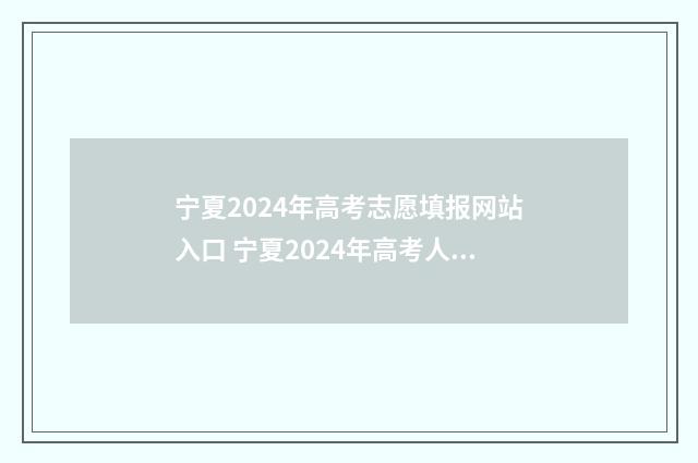 宁夏2024年高考志愿填报网站入口 宁夏2024年高考人数