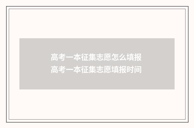 高考一本征集志愿怎么填报 高考一本征集志愿填报时间