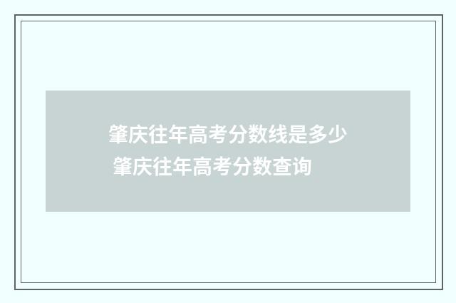 肇庆往年高考分数线是多少 肇庆往年高考分数查询