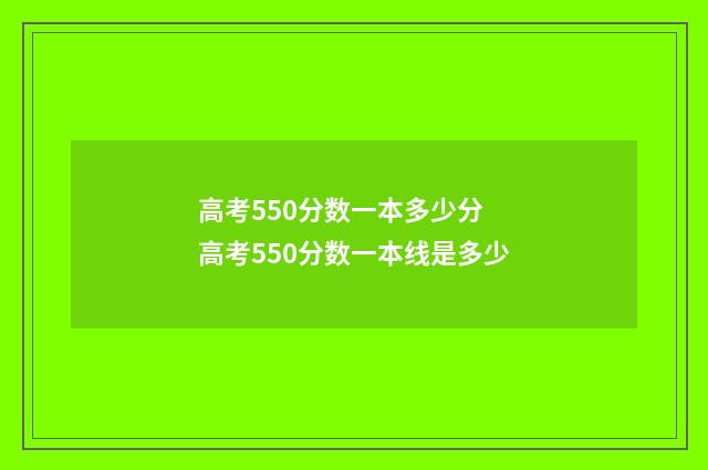 高考550分数一本多少分 高考550分数一本线是多少