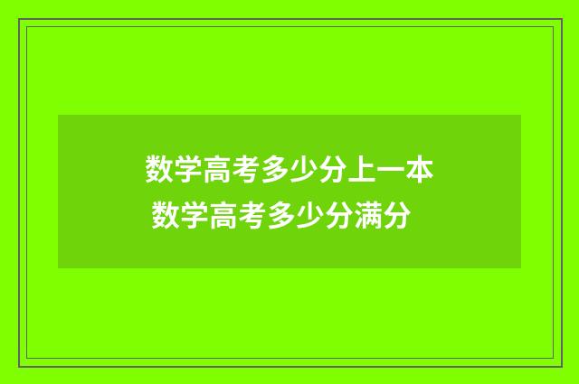数学高考多少分上一本 数学高考多少分满分