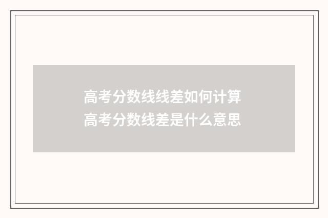 高考分数线线差如何计算 高考分数线差是什么意思