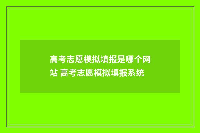 高考志愿模拟填报是哪个网站 高考志愿模拟填报系统