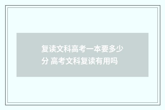复读文科高考一本要多少分 高考文科复读有用吗