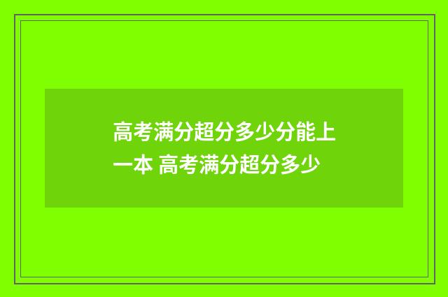高考满分超分多少分能上一本 高考满分超分多少