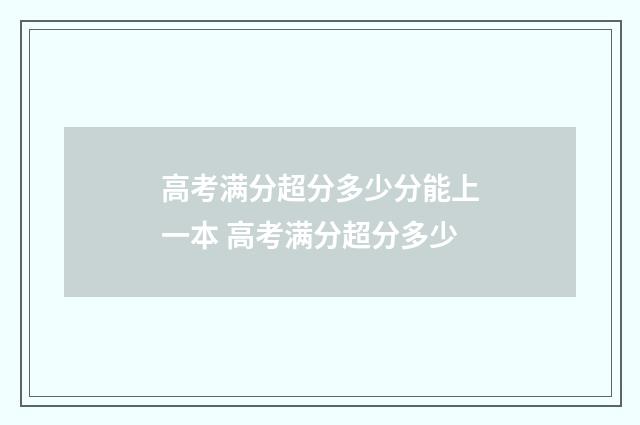 高考满分超分多少分能上一本 高考满分超分多少