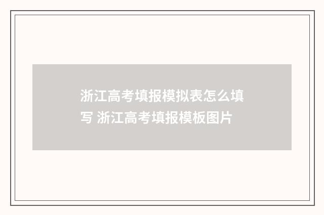 浙江高考填报模拟表怎么填写 浙江高考填报模板图片