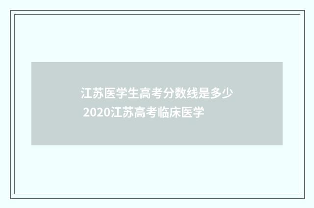 江苏医学生高考分数线是多少 2020江苏高考临床医学