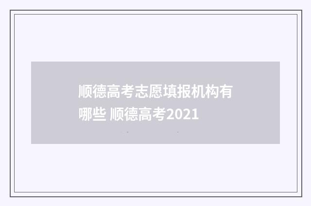 顺德高考志愿填报机构有哪些 顺德高考2021