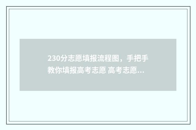 230分志愿填报流程图，手把手教你填报高考志愿 高考志愿232425