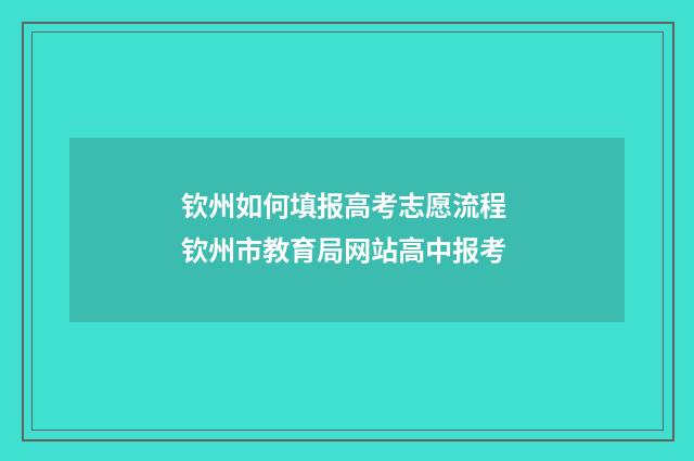 钦州如何填报高考志愿流程 钦州市教育局网站高中报考