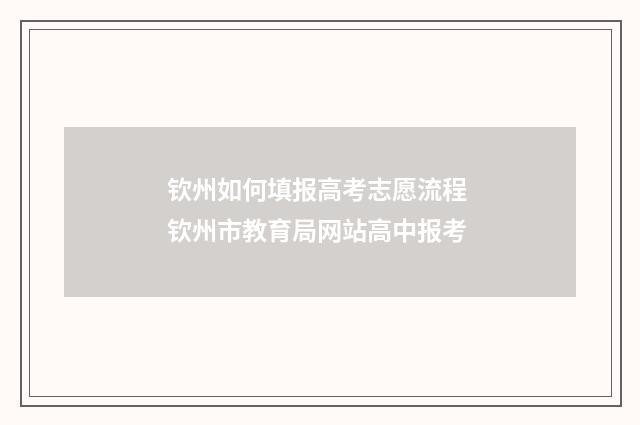 钦州如何填报高考志愿流程 钦州市教育局网站高中报考