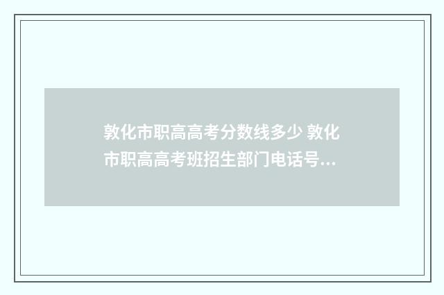 敦化市职高高考分数线多少 敦化市职高高考班招生部门电话号码