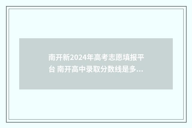 南开新2024年高考志愿填报平台 南开高中录取分数线是多少