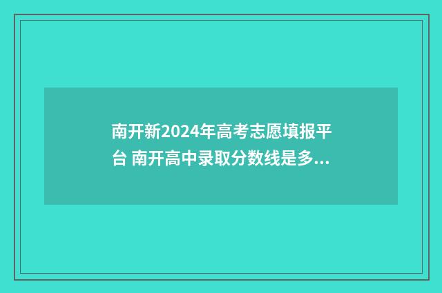 南开新2024年高考志愿填报平台 南开高中录取分数线是多少