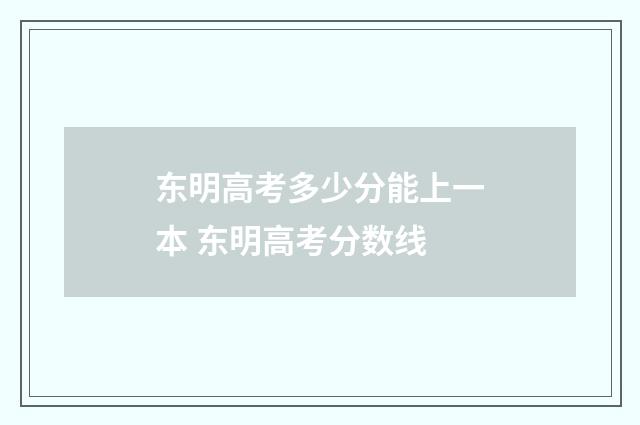 东明高考多少分能上一本 东明高考分数线