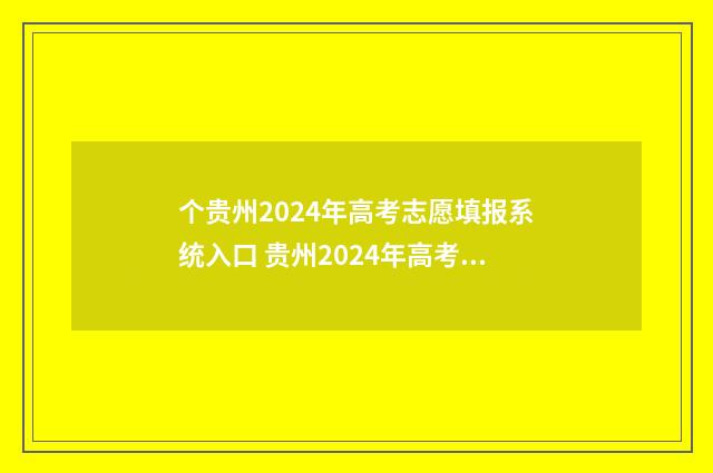 个贵州2024年高考志愿填报系统入口 贵州2024年高考报名人数