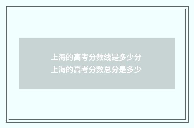 上海的高考分数线是多少分 上海的高考分数总分是多少