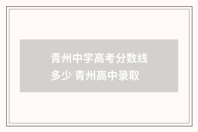 青州中学高考分数线多少 青州高中录取