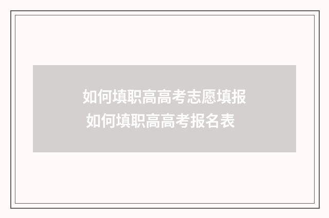 如何填职高高考志愿填报 如何填职高高考报名表