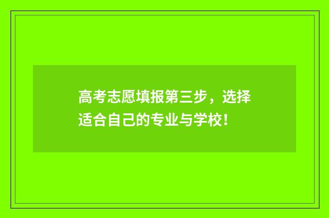 高考志愿填报第三步，选择适合自己的专业与学校！