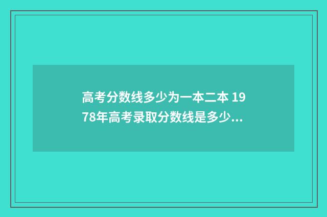 高考分数线多少为一本二本 1978年高考录取分数线是多少?