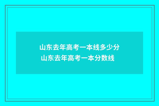 山东去年高考一本线多少分 山东去年高考一本分数线
