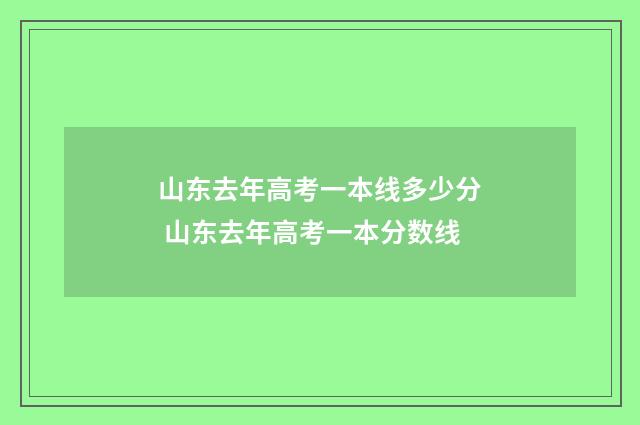 山东去年高考一本线多少分 山东去年高考一本分数线