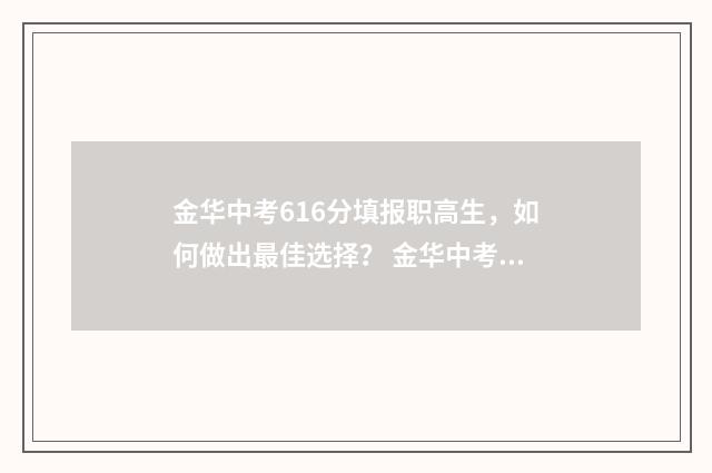 金华中考616分填报职高生，如何做出最佳选择？ 金华中考616分填什么学校