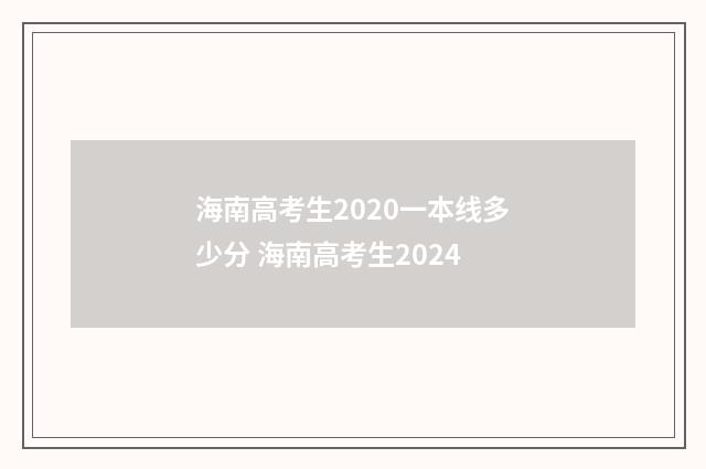 海南高考生2020一本线多少分 海南高考生2024