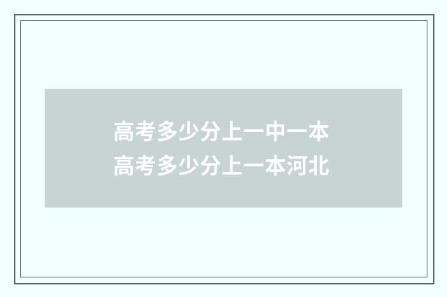 高考多少分上一中一本 高考多少分上一本河北