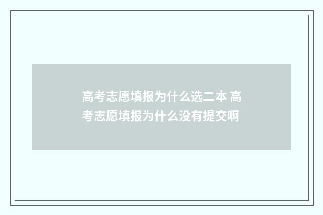 高考志愿填报为什么选二本 高考志愿填报为什么没有提交啊