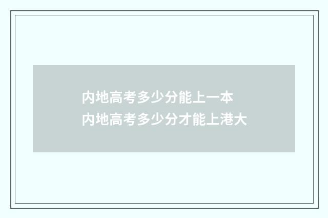 内地高考多少分能上一本 内地高考多少分才能上港大