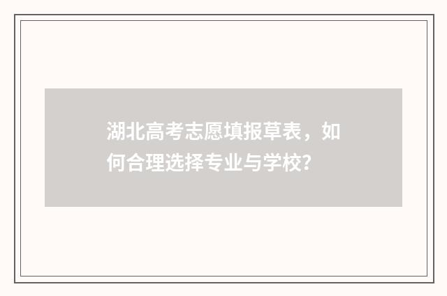 湖北高考志愿填报草表，如何合理选择专业与学校？
