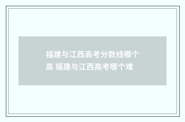 福建与江西高考分数线哪个高 福建与江西高考哪个难