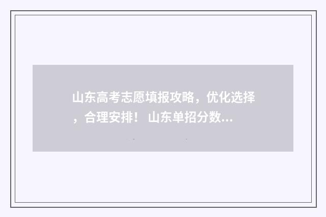 山东高考志愿填报攻略，优化选择，合理安排！ 山东单招分数线
