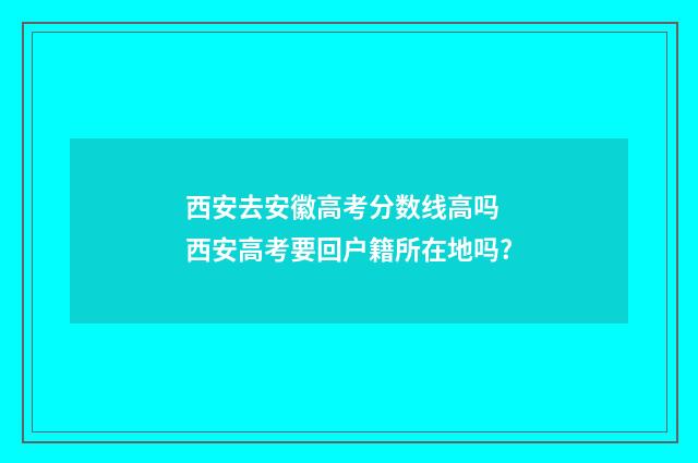 西安去安徽高考分数线高吗 西安高考要回户籍所在地吗?