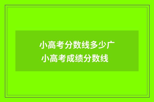 小高考分数线多少广 小高考成绩分数线