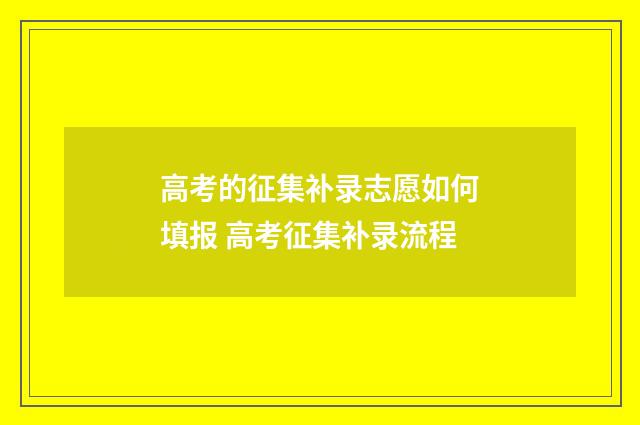 高考的征集补录志愿如何填报 高考征集补录流程