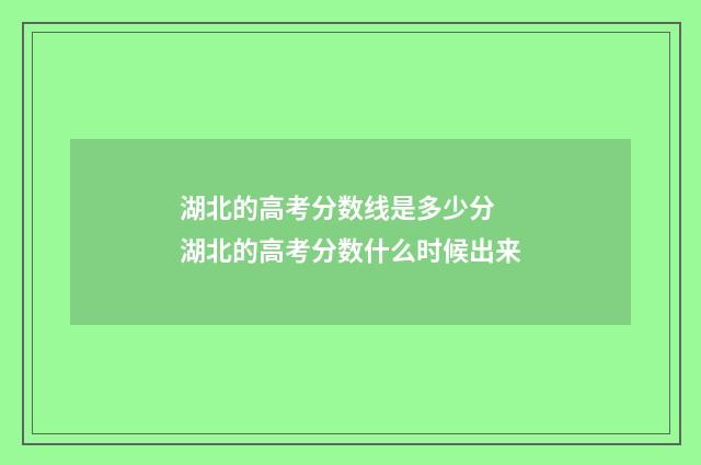 湖北的高考分数线是多少分 湖北的高考分数什么时候出来