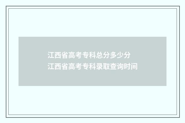 江西省高考专科总分多少分 江西省高考专科录取查询时间