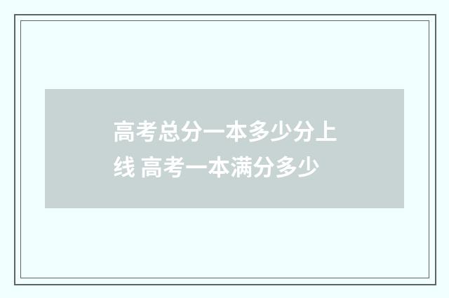 高考总分一本多少分上线 高考一本满分多少