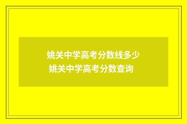 姚关中学高考分数线多少 姚关中学高考分数查询