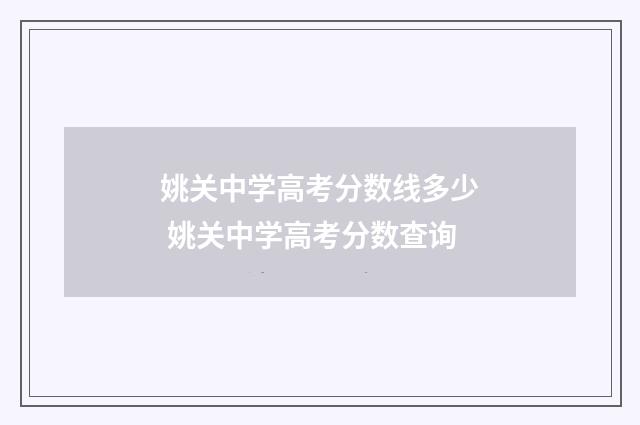 姚关中学高考分数线多少 姚关中学高考分数查询