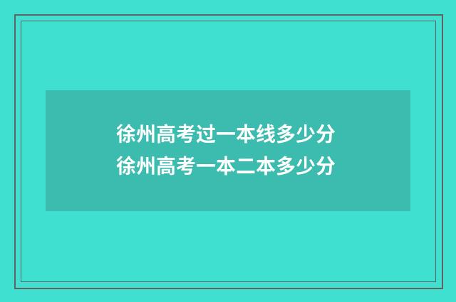 徐州高考过一本线多少分 徐州高考一本二本多少分