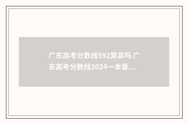 广东高考分数线592算高吗 广东高考分数线2024一本录取线