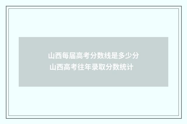 山西每届高考分数线是多少分 山西高考往年录取分数统计