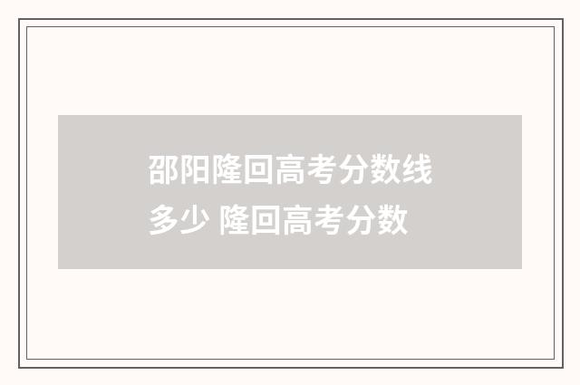 邵阳隆回高考分数线多少 隆回高考分数